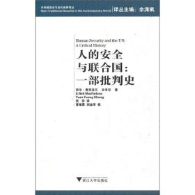 【包邮】人的安全与联合国：一部批判史