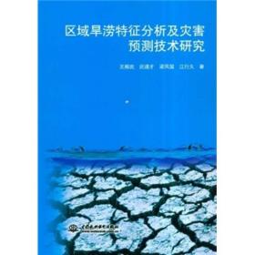 区域旱涝特征分析及灾害预测技术研究