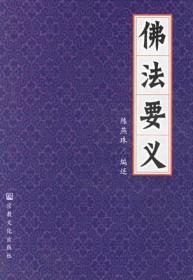 佛法要义 陈燕珠编述 宗教文化出版社