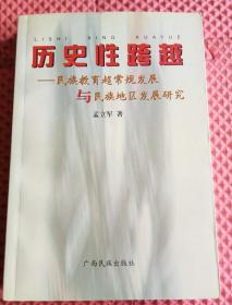 历史性跨越—— 民族教育超常规发展与民族地区发展研究