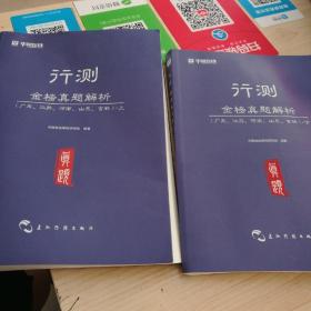 行测 金榜真题解析 （广东、江苏、河南、山东、吉林）上下册 两本