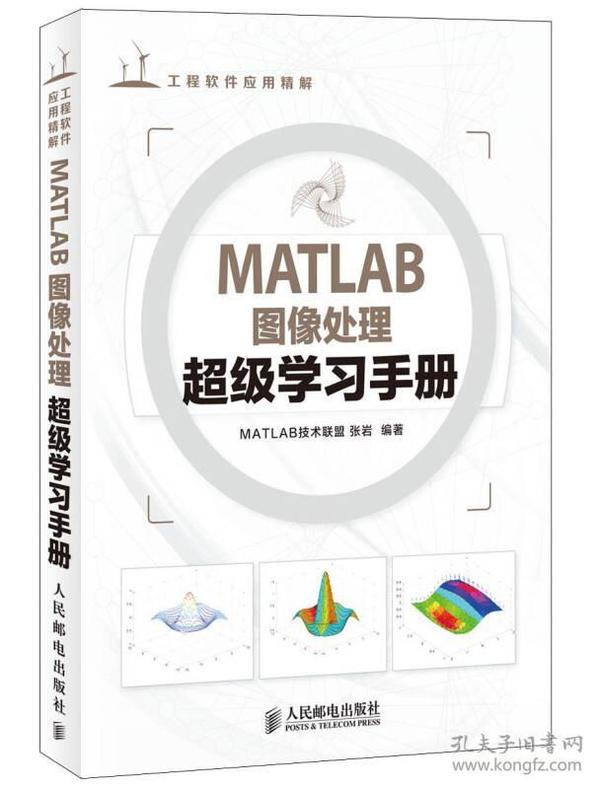 工程软件应用精解：MATLAB图像处理超级学习手册