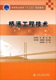 桥涵工程技术/高等职业教育“十二五”规划教材 张省侠、张鹏、李彩霞 编 人民交通出版社