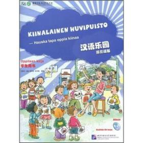 汉语乐园（学生用书）（芬兰语版）