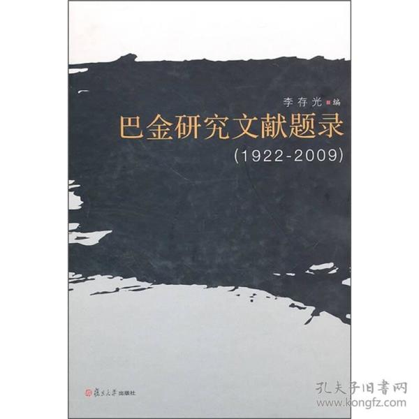 巴金研究文献题录（1922-2009）