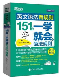 新东方·英文语法有规则：151个一学就会的语法规则