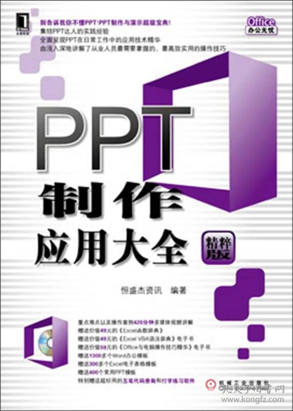 Office办公无忧：PPT制作应用大全