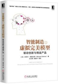 智能制造之虚拟完美模型：驱动创新与精益产品