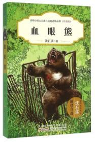 （升级版）动物小说大王沈石溪儿童文学自选精品集：血眼熊