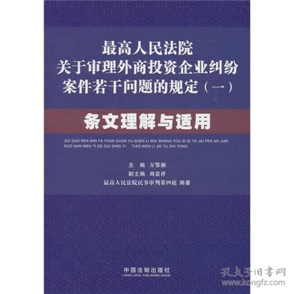 最高人民法院关于审理外商投资企业纠纷案件若干问题的规定1：条文理解与适用