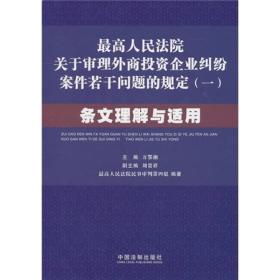 最高人民法院关于审理外商投资企业纠纷案件若干问题的规定1：条文理解与适用