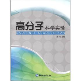 高分子科学实验张玥中国海洋大学出版社9787811254327