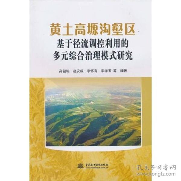 黄土高塬沟壑区基于径流调控利用的多元综合治理模式研究