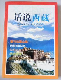 话说西藏（正版）