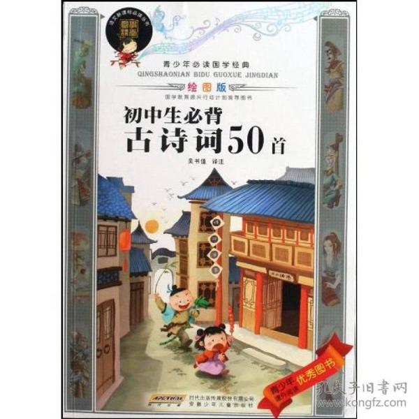 青少年必读国学经典：初中生必背古诗词50首（绘图版）