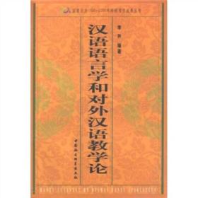 汉语语言学和对外汉语教学论