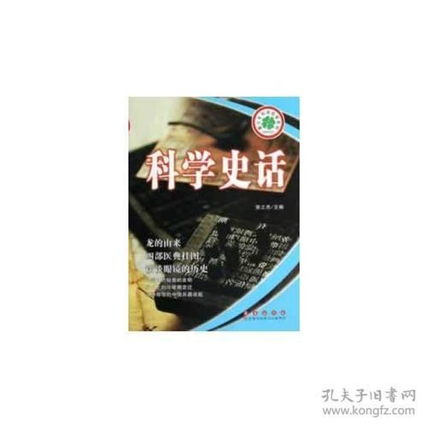 青少年科学启智系列：科学史话