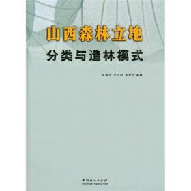 山西森林立地分类与造林模式