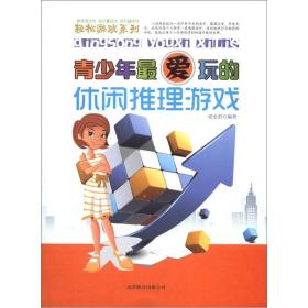 轻松游戏系列：青少年最爱玩的休闲推理游戏