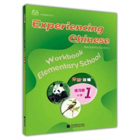 体验汉语练习册（小学）（第1册）