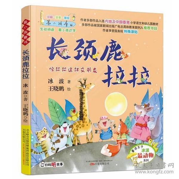 新书--最小孩童书·最成长系列：长颈鹿拉拉（注音·全彩·美绘）