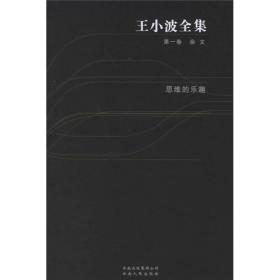 王小波全集（全十卷）