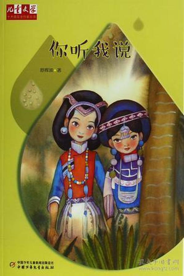 你听我说舒辉波中国少年儿童出版社9787514824629