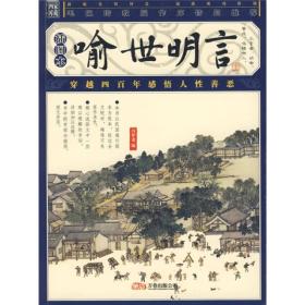 喻世明言
