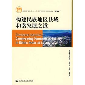 中国国情丛书：白县市经济社会追踪调查·通海卷--构建民族地区县域和谐发展之道