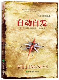 正版 自动自发 {未拆封} [美]阿尔伯特·哈伯德（Elbert Hubbard） 著；陶尚芸 译 经济科学出版社 9787514126549
