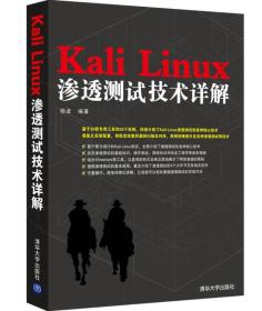 【正版二手书】Kali Linux渗透测试技术详解  杨波  清华大学出版社  9787302389644