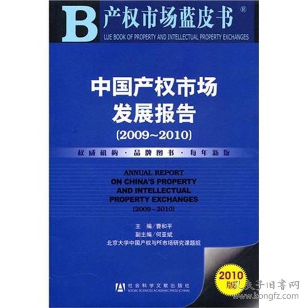 中国产权市场发展报告（2009～2010）