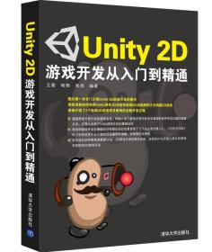 Unity 2D游戏开发从入门到精通