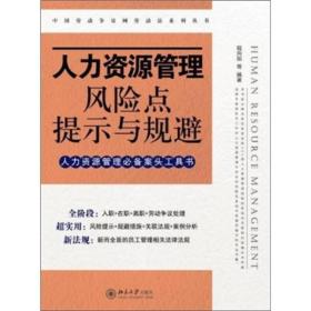 人力资源管理风险点提示与规避