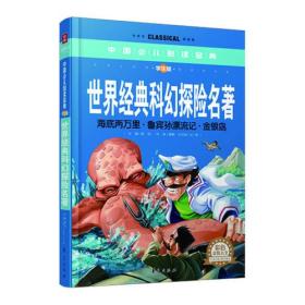 世界经典科幻探险名著（彩色金装大全）—中国少儿必读金典