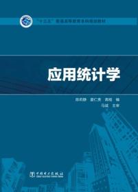 “十三五”普通高等教育本科规划教材应用统计学