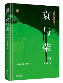 【全新正版】柯云路改革四部曲 衰与荣（精装）
