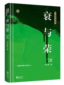 衰与荣（柯云路献礼改革开放四十周年）