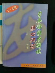 1～4级日本语能力测试核心词汇 （库存书）