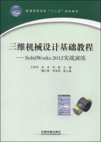 三维机械设计基础教程:SolidWorks 2012实战演练