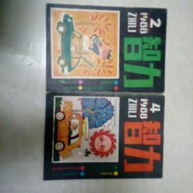 智力 1988年第2,4期 两本合售
