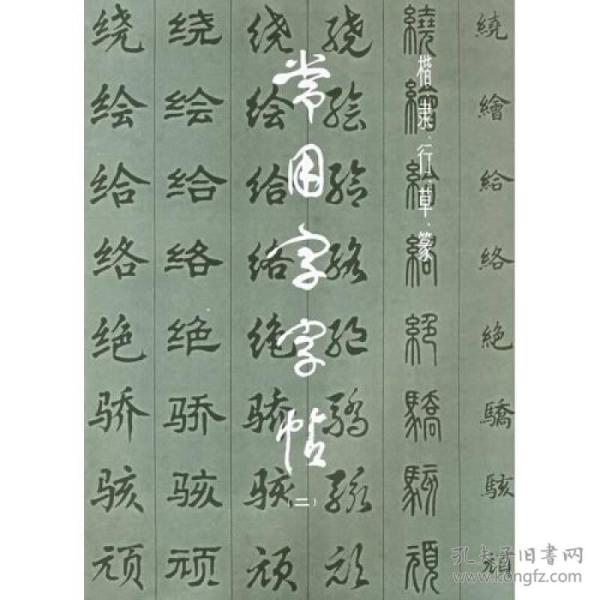 常用字字帖