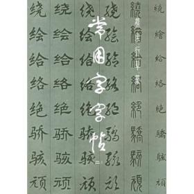 常用字字帖：二：楷隶行草篆