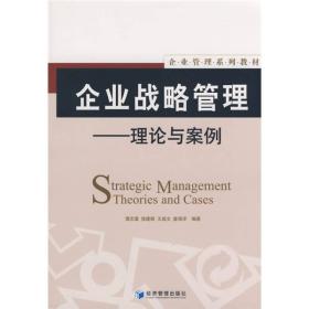 企业管理系列教材：企业战略管理·理论与案例