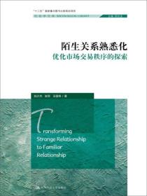 新书--社会学文库：陌生关系熟悉化·优化市场交易秩序的探索