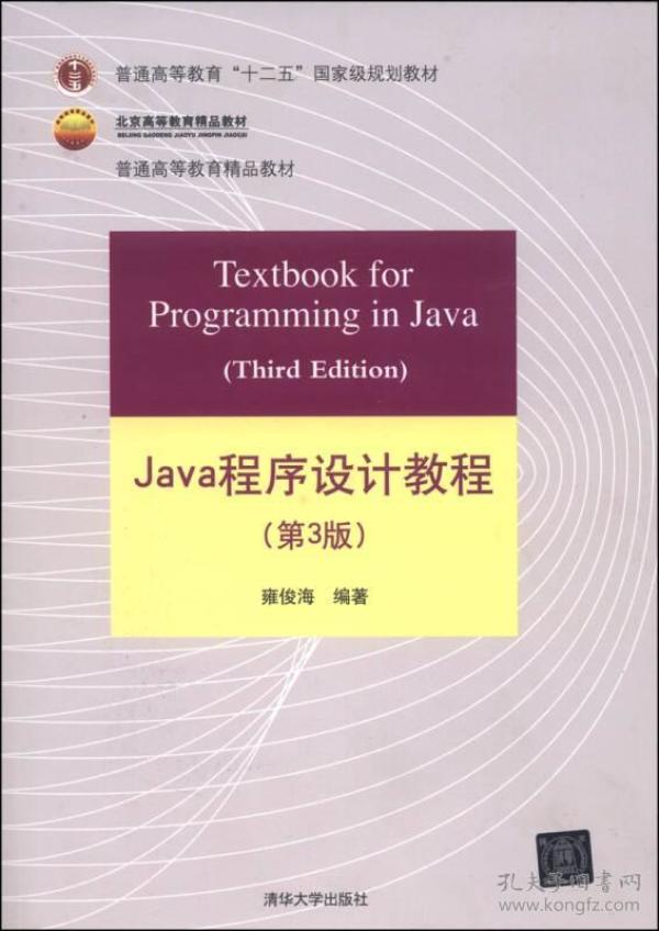 Java程序设计教程（第3版）/普通高等教育“十二五”国家级规划教材·北京高等教育精品教材