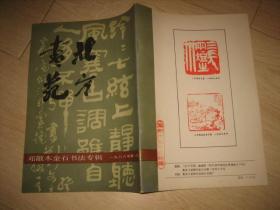 北方书苑（1986年第一期）—邓散木金石书法专辑