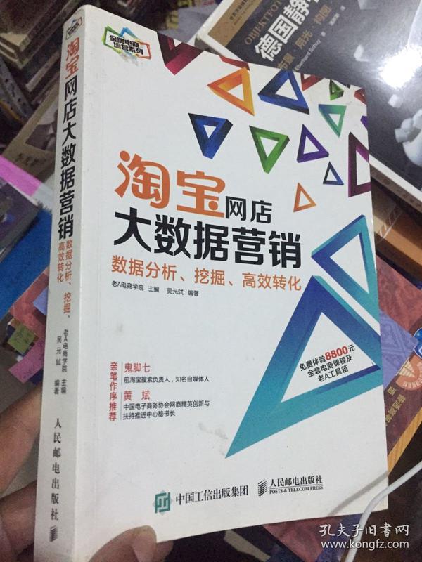 淘宝网店大数据营销：数据分析、挖掘、高效转化