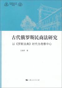 华东政法大学科学研究院社科文库·古代俄罗斯民商法研究：以《罗斯法典》时代为考察中心