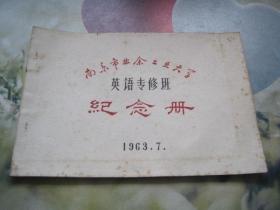 南京市业余工业大学 英语专修班纪念册 1963